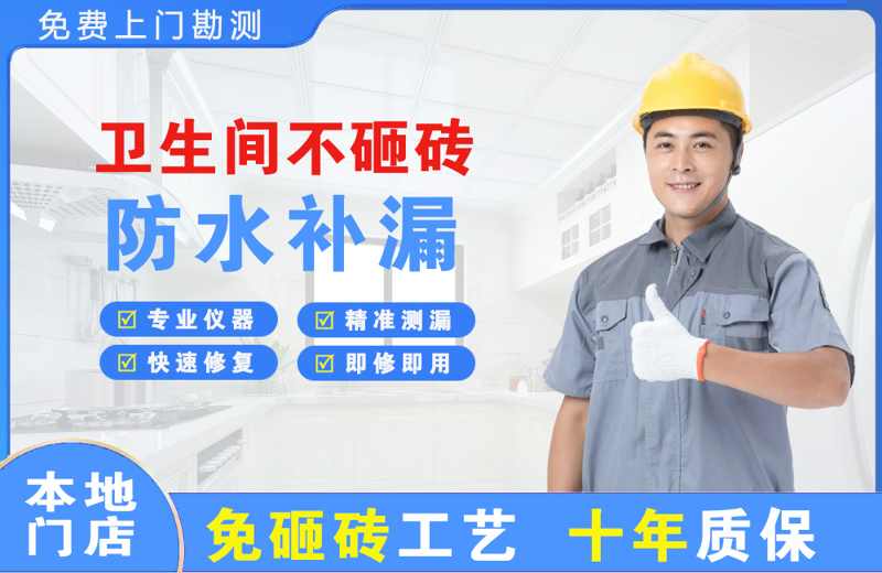 金阊卫生间不砸砖修补漏水